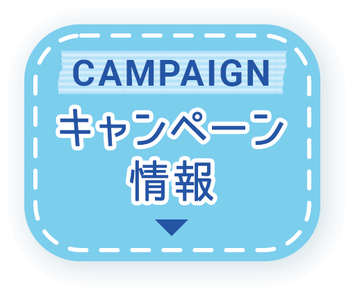 キャンペーン情報／CAMPAIGN