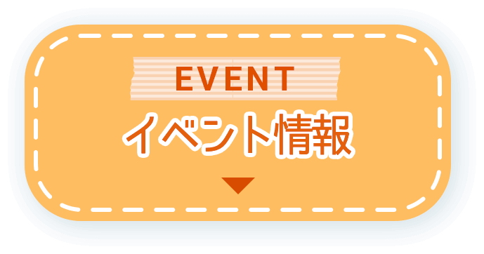 イベント情報／EVENT