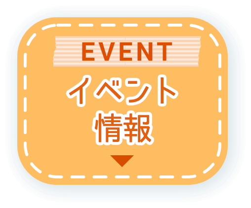 イベント情報／EVENT