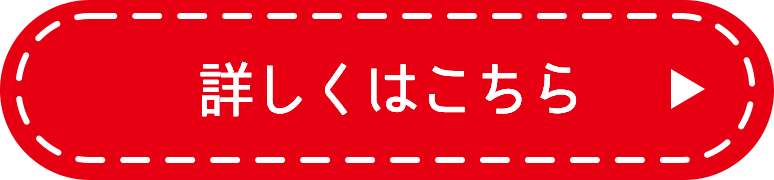 詳しくはこちら