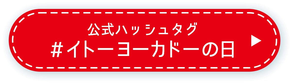 公式ハッシュタグ#イトーヨーカドーの日