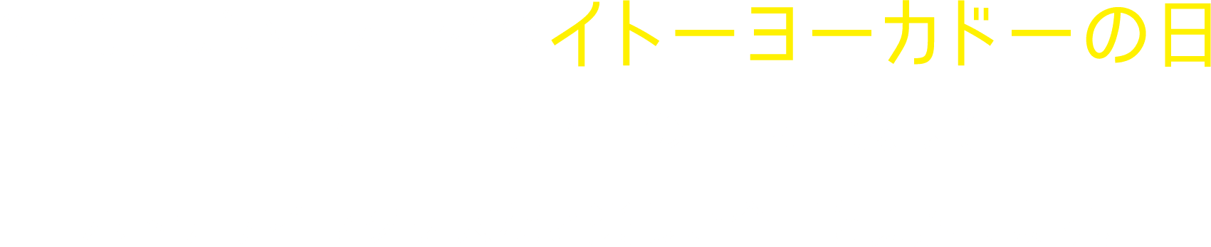8月10日は“ハトマーク”のイトーヨーカドーの日「イトーヨーカドーの日」を記念してハトデザイングッズなど楽しい企画を実施します。