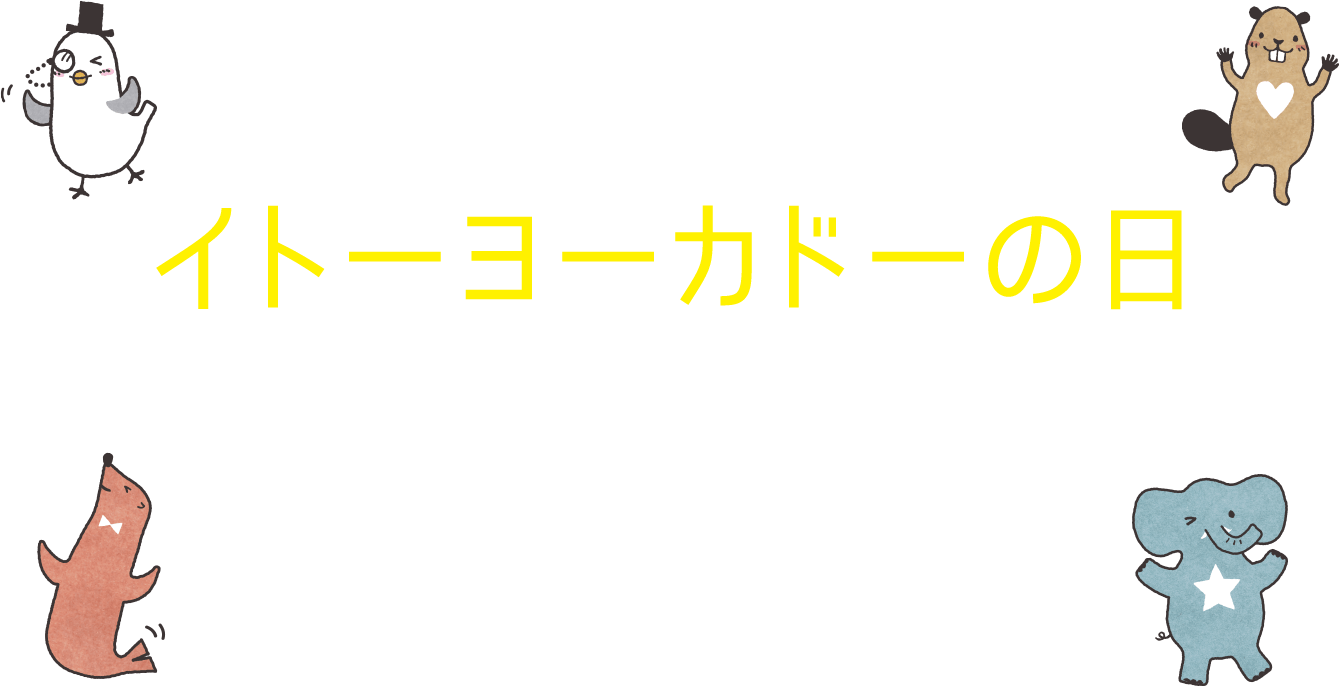 8月10日は“ハトマーク”のイトーヨーカドーの日「イトーヨーカドーの日」を記念してハトデザイングッズなど楽しい企画を実施します。