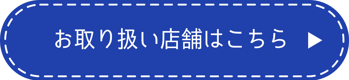 お取り扱い店舗はこちら