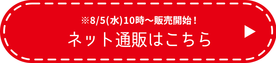 ※8/5(水)10時～販売開始！ネット通販はこちら