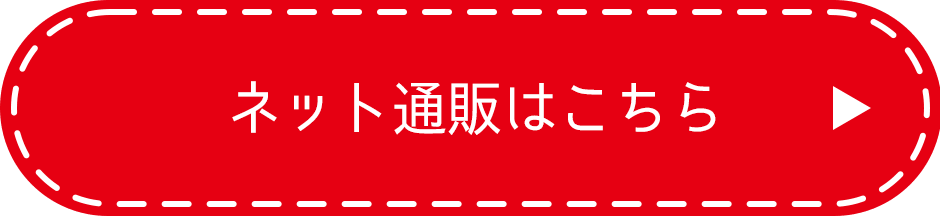 ネット通販はこちら