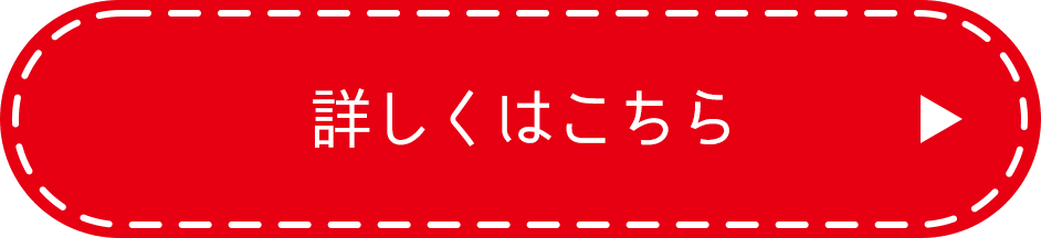 詳しくはこちら