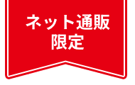 ネット通販限定