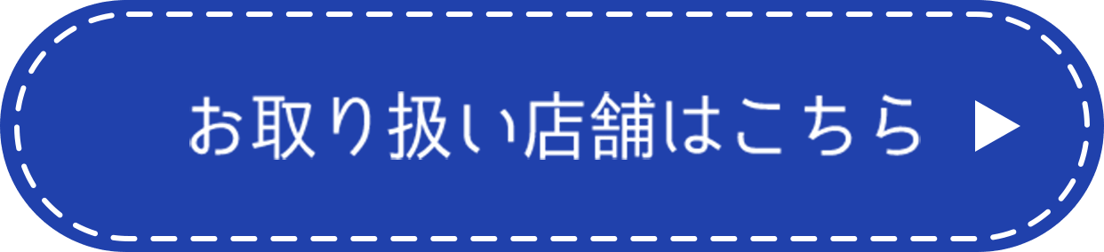 お取り扱い店舗はこちら