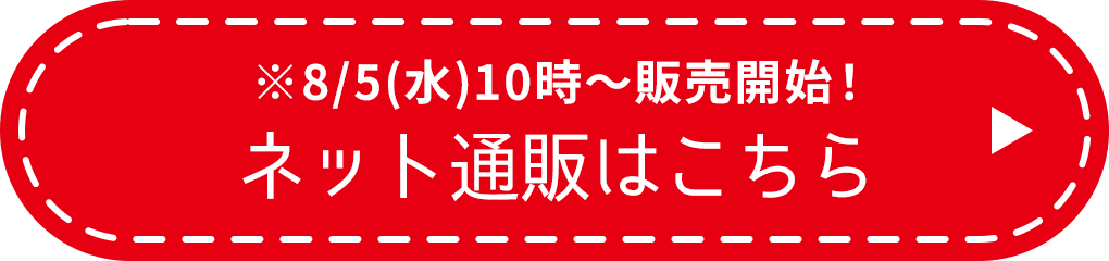 ※8/5(水)10時～販売開始！ネット通販はこちら