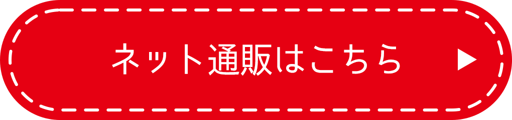 ネット通販はこちら