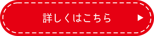 詳しくはこちら