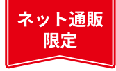 ネット通販限定