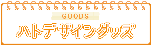 ハトデザイングッズ／GOODS