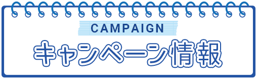 キャンペーン情報／CAMPAIGN