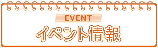 イベント情報／EVENT