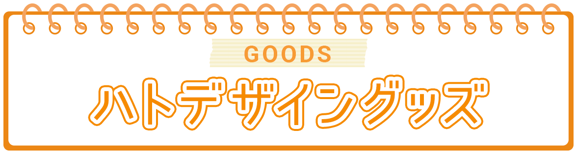 ハトデザイングッズ／GOODS