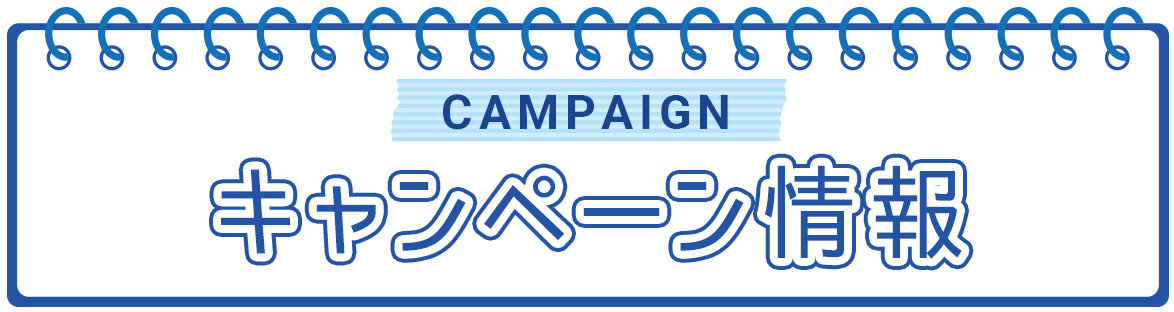 キャンペーン情報／CAMPAIGN