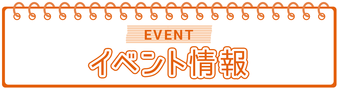 イベント情報／EVENT