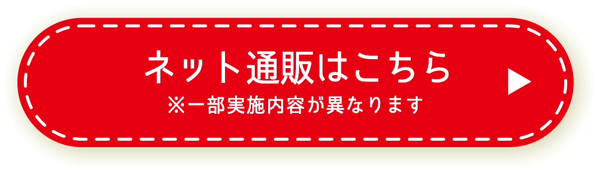 ネット通販はこちら ※一部実施内容が異なります