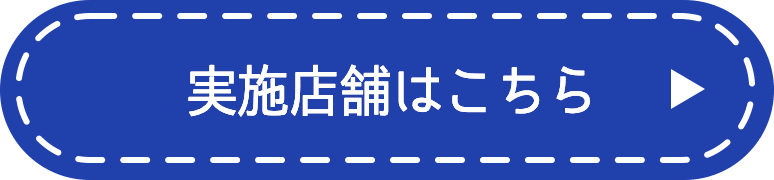実施店舗はこちら