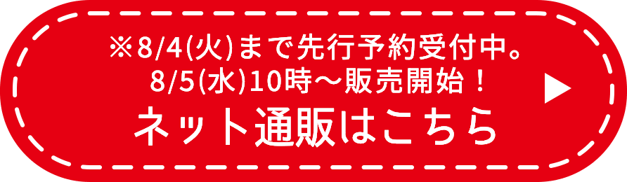 ※8/4(火)まで先行予約受付中。8/5(水)10時〜販売開始！ ネット通販はこちら