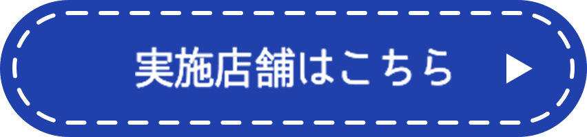 実施店舗はこちら