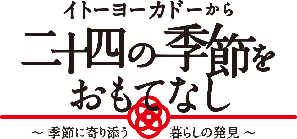 イトーヨーカドーから二十四の季節をおもてなし