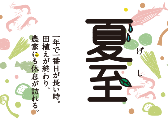 二十四の季節をおもてなし イトーヨーカドー