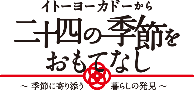 十 節気 二 四 二十四節気の覚え方のコツを紹介 ひそかに自慢できる？｜全学年／理科