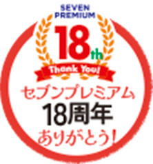 セブンプレミアム18周年ありがとう!