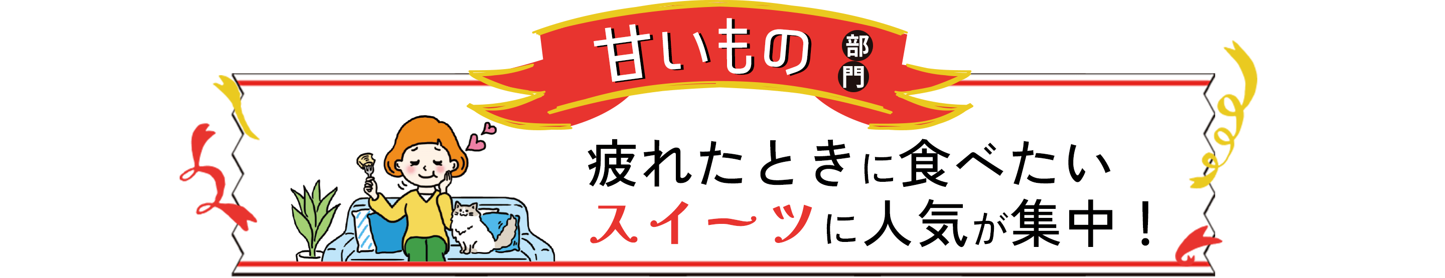 甘いもの