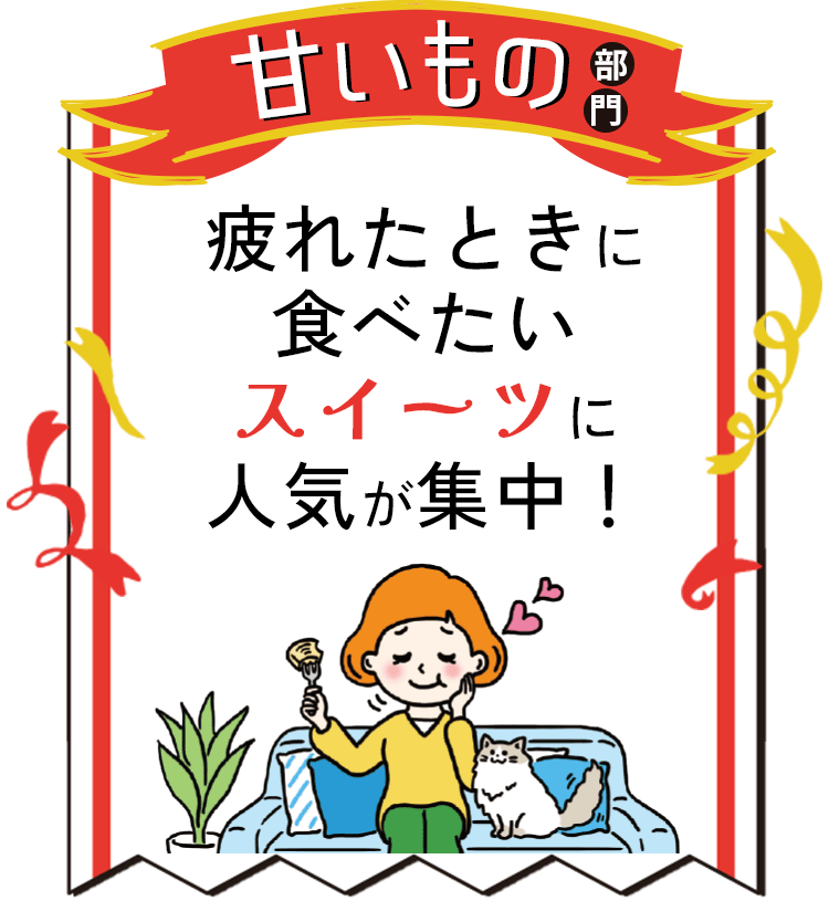 甘いもの
