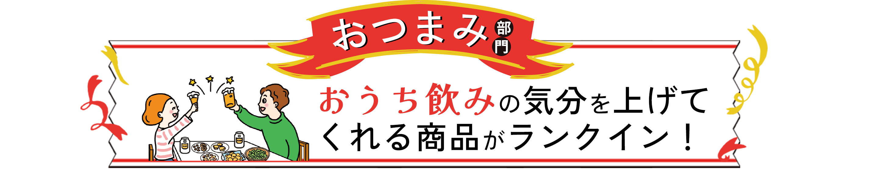おつまみ