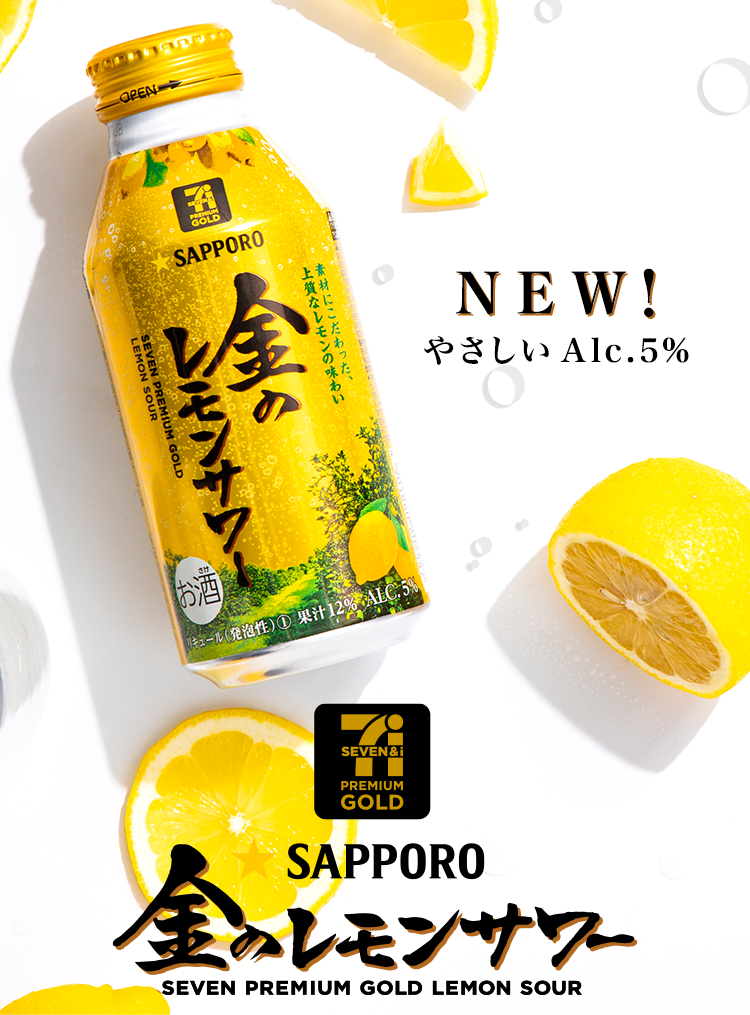 SAPPORO 金のレモンサワー｜果実感、果汁量、コク、香りにこだわりました。
