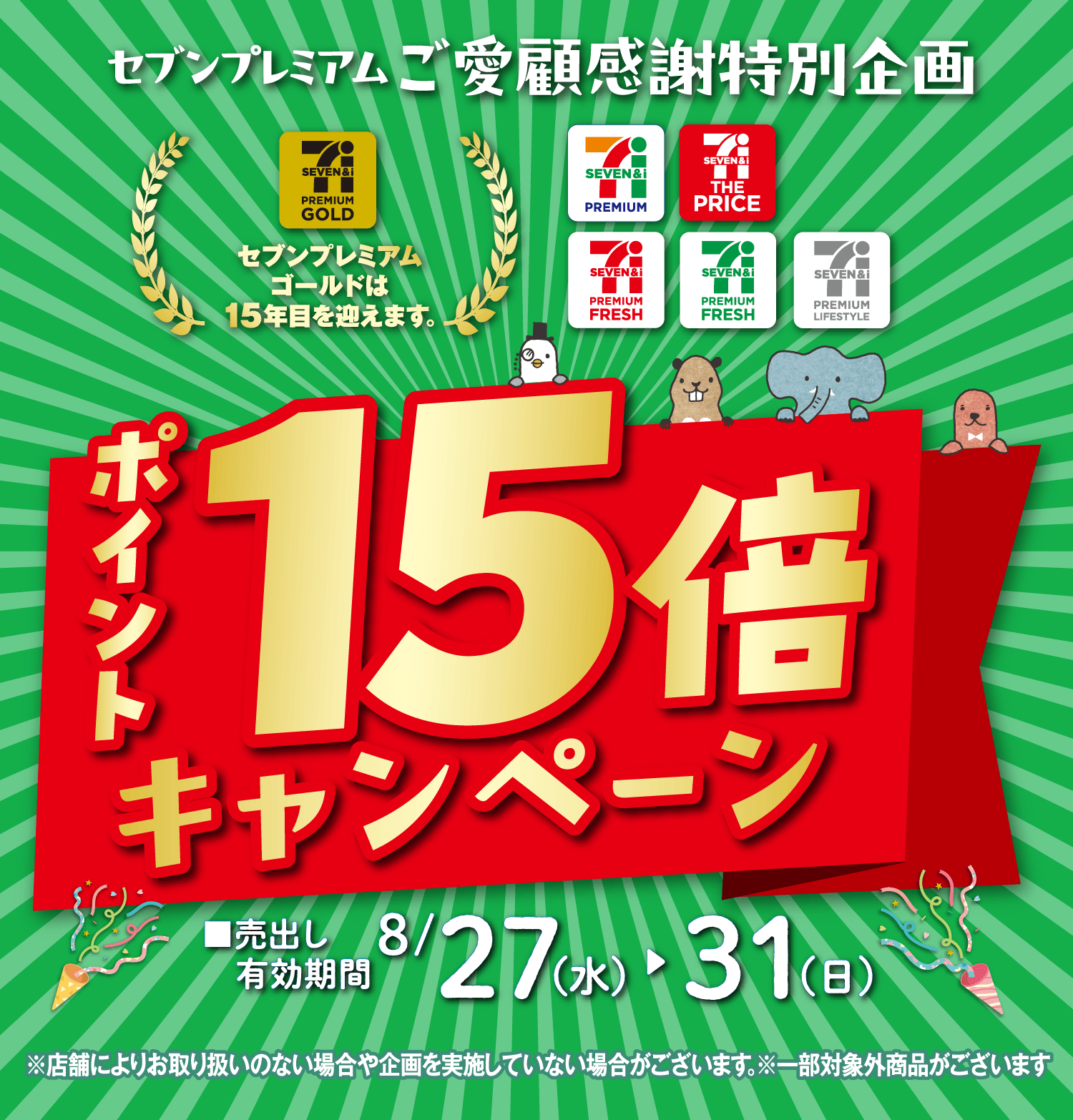 【セブンプレミアムご愛顧感謝特別企画】ポイント15倍キャンペーン!(セブンプレミアムゴールドは15年目を迎えます。)■売出し有効期間:8月27日(水)~8月31日(日)※店舗によりお取り扱いのない場合や企画を実施していない場合がございます。※一部対象外商品がございます