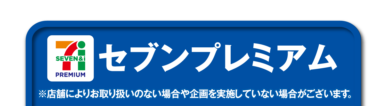 【セブンプレミアム】※店舗によりお取り扱いのない場合や企画を実施していない場合がございます。