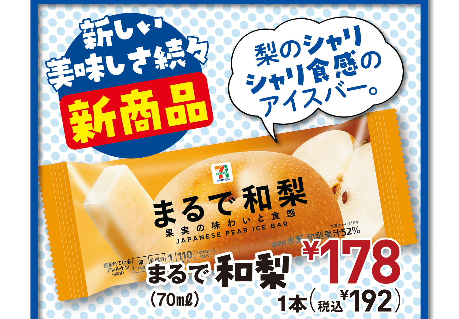 【新しい美味しさ続々新商品】梨のシャリシャリ食感のアイスバー。まるで和梨