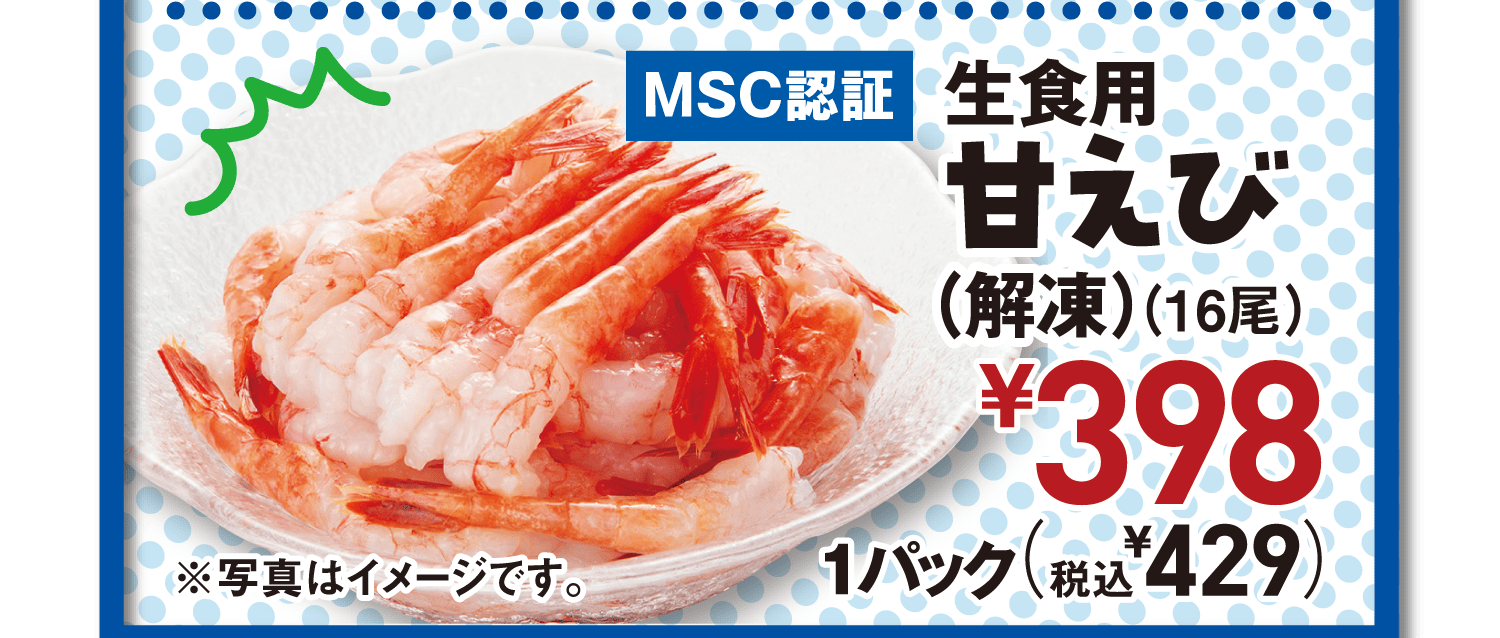 [MSC認証] 生食用甘えび(解凍)(16尾)
