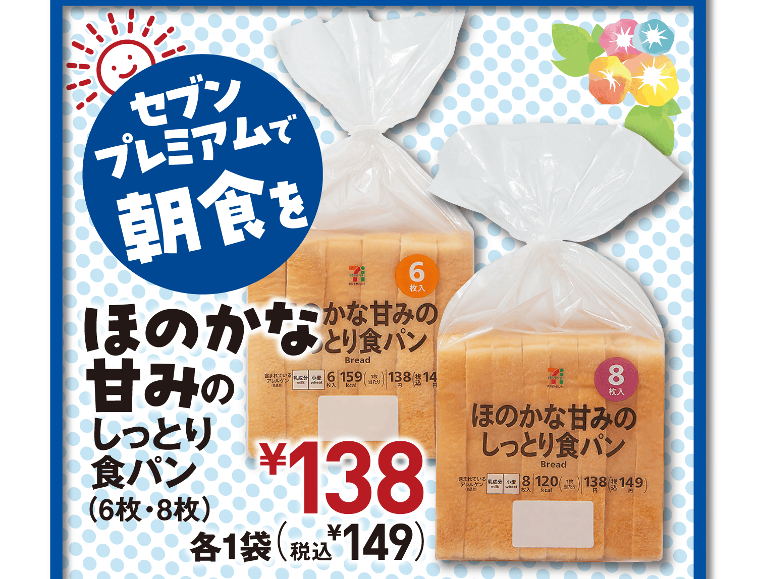【セブンプレミアムで朝食を】ほのかな甘みのしっとり食パン(6枚・8枚)