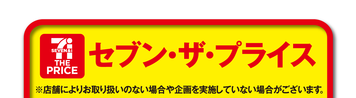 【セブン・ザ・プライス】※店舗によりお取り扱いのない場合や企画を実施していない場合がございます。