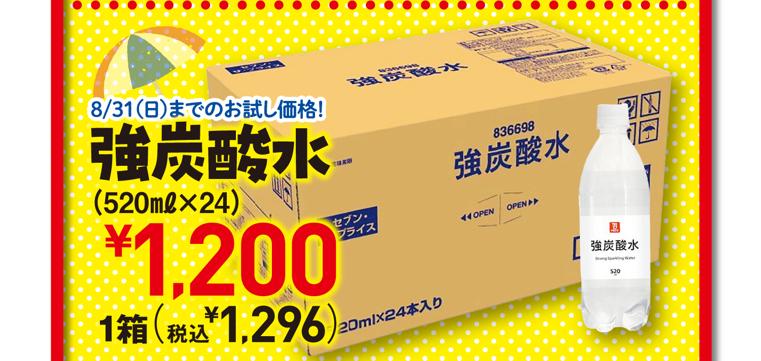 8/31(日)までのお試し価格!強炭酸水(520㎖×24)