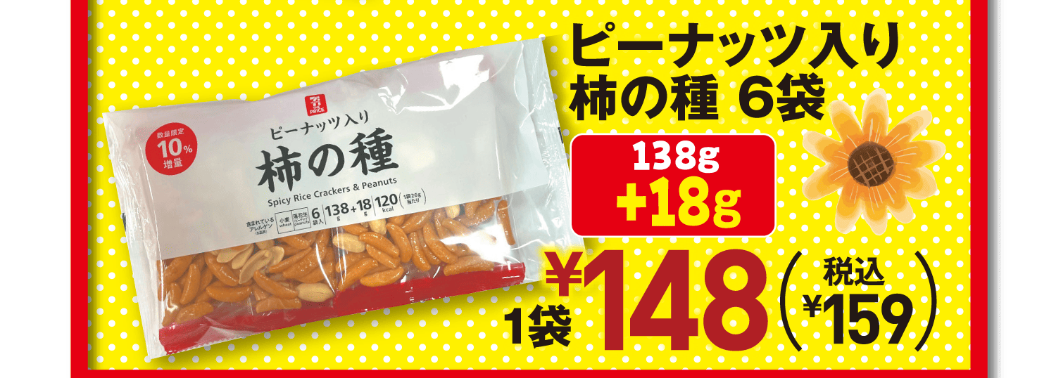 ピーナッツ入り柿の種 6袋(138g+18g)