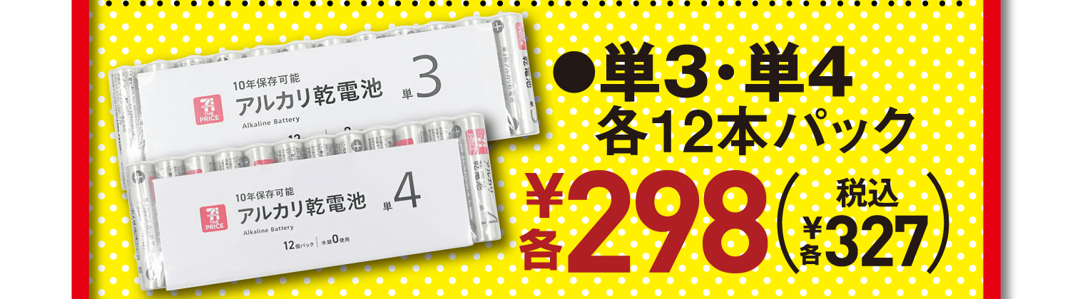 ●単3・単4各12本パック