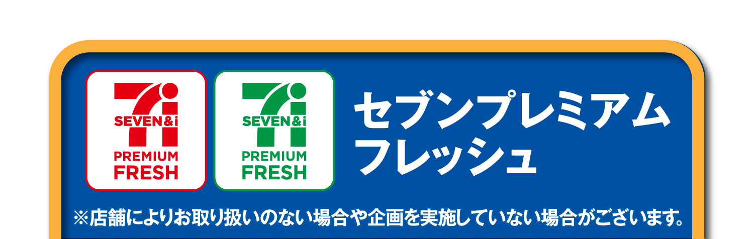 【セブンプレミアムフレッシュ】※店舗によりお取り扱いのない場合や企画を実施していない場合がございます。