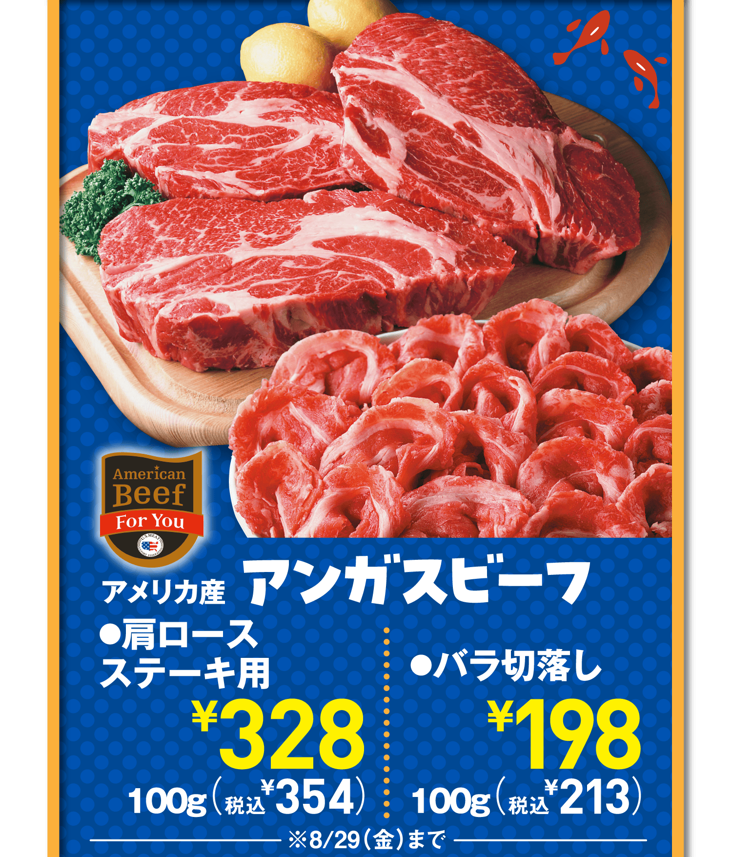 アメリカ産アンガスビーフ●肩ロースステーキ用●バラ切落し ※8/29(金)まで