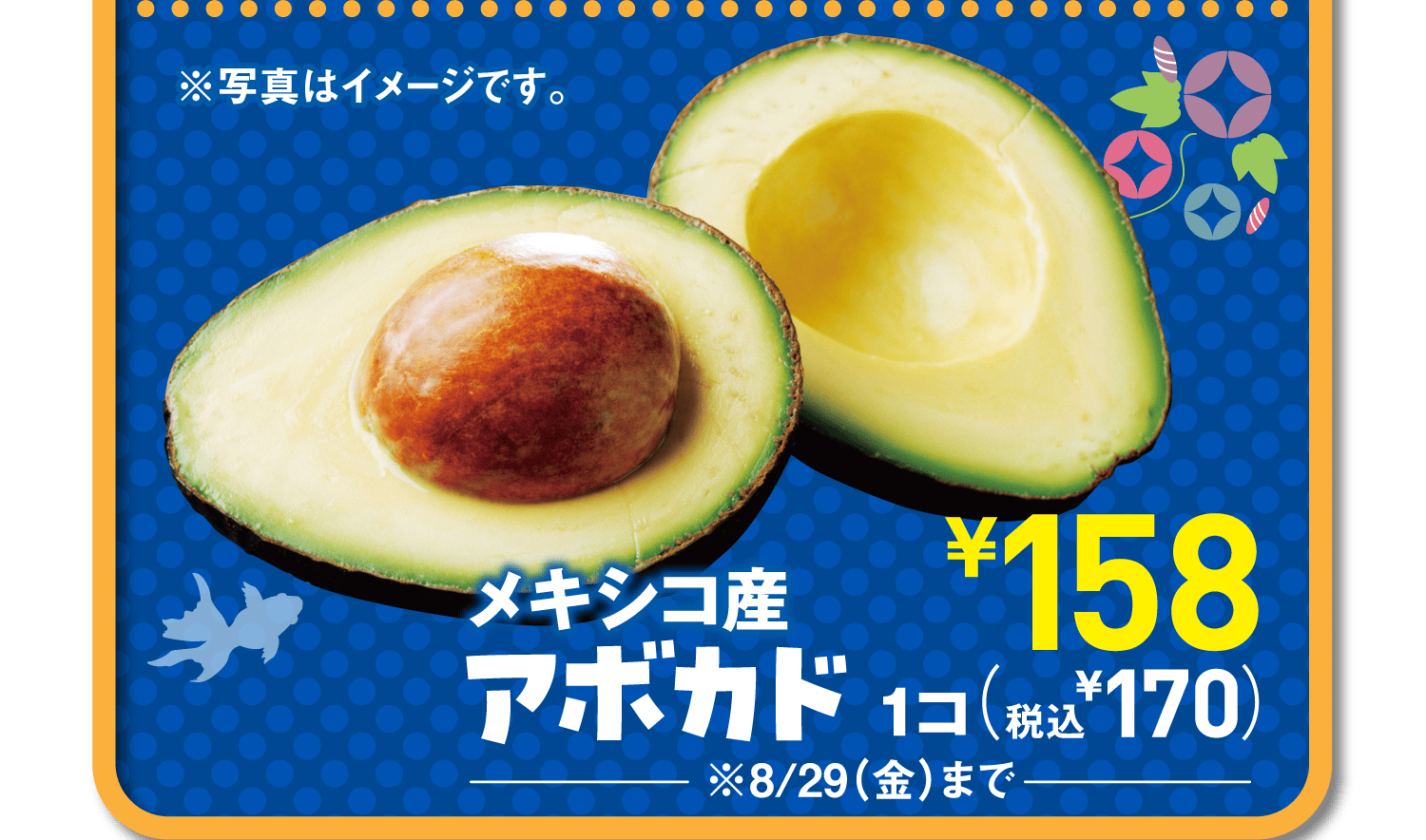 メキシコ産アボカド ※8/29(金)まで