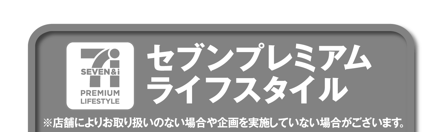 【セブンプレミアムライフスタイル】※店舗によりお取り扱いのない場合や企画を実施していない場合がございます。