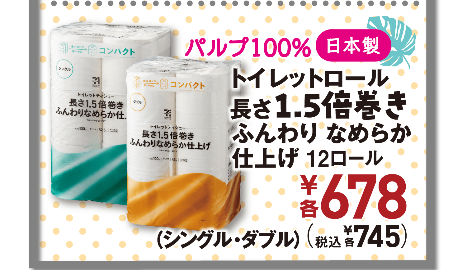 パルプ100% [日本製] トイレットロール長さ1.5倍巻きふんわり なめらか仕上げ 12ロール(シングル・ダブル)