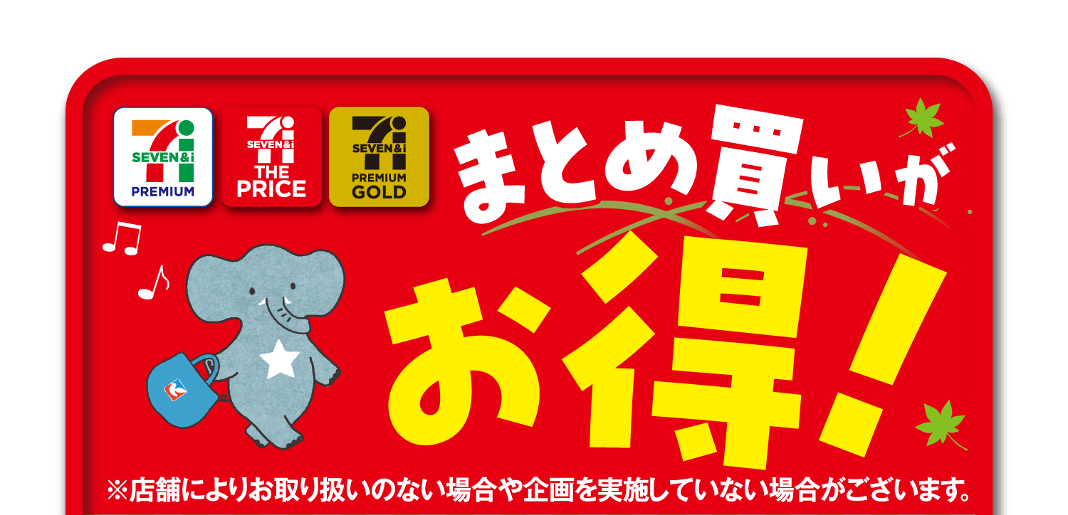 【まとめ買い企画】※店舗によりお取り扱いのない場合や企画を実施していない場合がございます。